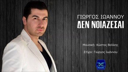 Γιώργος Ιωάννου - Δεν Νοιάζεσαι | Den noiazesai - Giorgos Ioannou