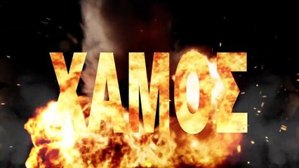 The Rook feat. Γιώργος Γιασεμής - Γίνεται Χαμός - Official Lyric Video
