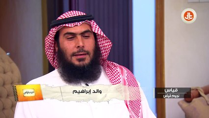 نجوم قياس I كيف تفوق الحاصل على 98% في قياس في اختباراته؟ وما هي الأشياء التي ساعدته ؟ تابعوا والده