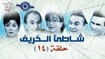 مسلسل شاطئ الخريف - الحلقة 14