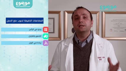 مضاعفات حبوب منع الحمل