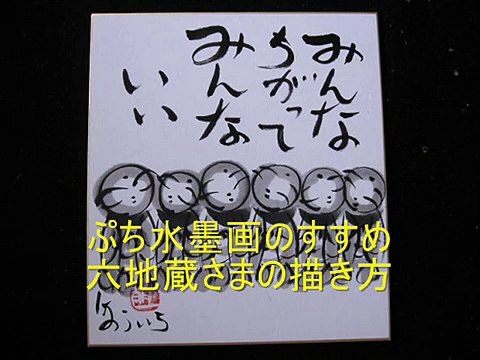 ぷち水墨画のすすめ　六地蔵さまの描き方 traditional Japanese art of black ink