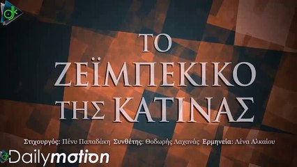 Λένα Αλκαίου - Το Ζεϊμπέκικο Της Κατίνας (Official Lyric Video)