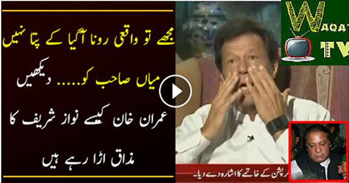 Imran Khan Hilarious Response On Nawaz Sharifs Speech Mujhe To Waqai Rona Agaaya Ke Pata nahi Mian Sahab To..