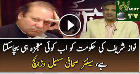 Nawaz Sharif Ki Hakumat Ko Ab Koi Mojza Hi Bacha Sakta Hai In Live Show