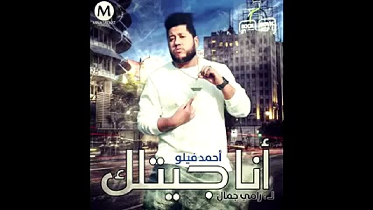 اغنية انا جيتلك | غناء: فيلو | لـ رامي جمال