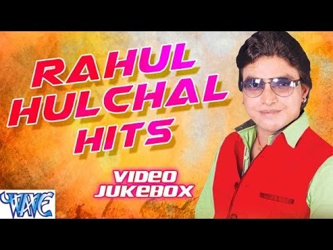 राहुल हलचल हिट्स || Rahul Hulchal Hits || Video Jukebox || Bhojpuri Hot Songs 2015 new