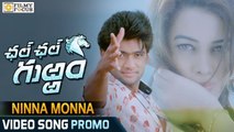 Ninna Monna Video Song Trailer || Chal Chal Gurram Movie Songs - Filmyfocus.com