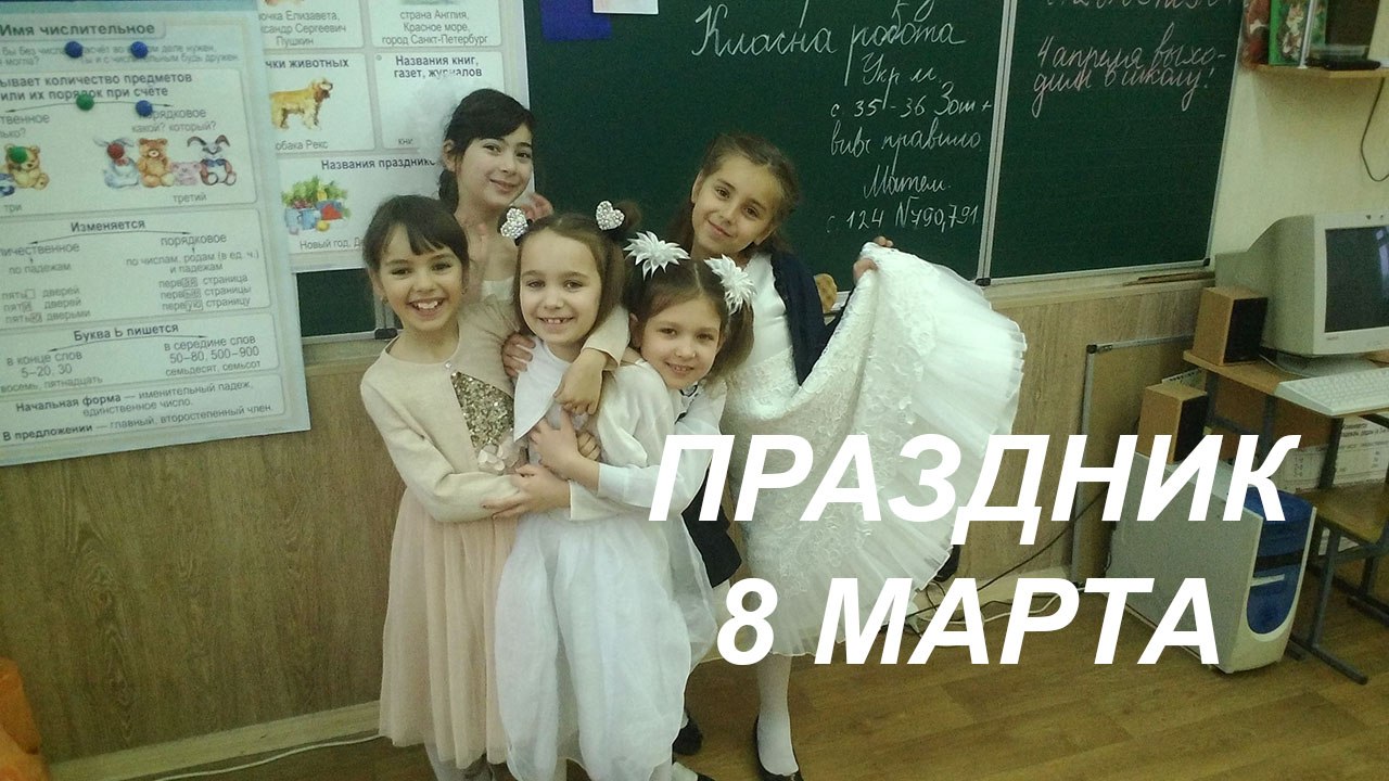 ПЕСНЯ МАМА ПЕРВОЕ СЛОВО, ПРАЗДНИК 8 МАРТА, ШКОЛЬНОЕ ВЫСТУПЛЕНИЕ