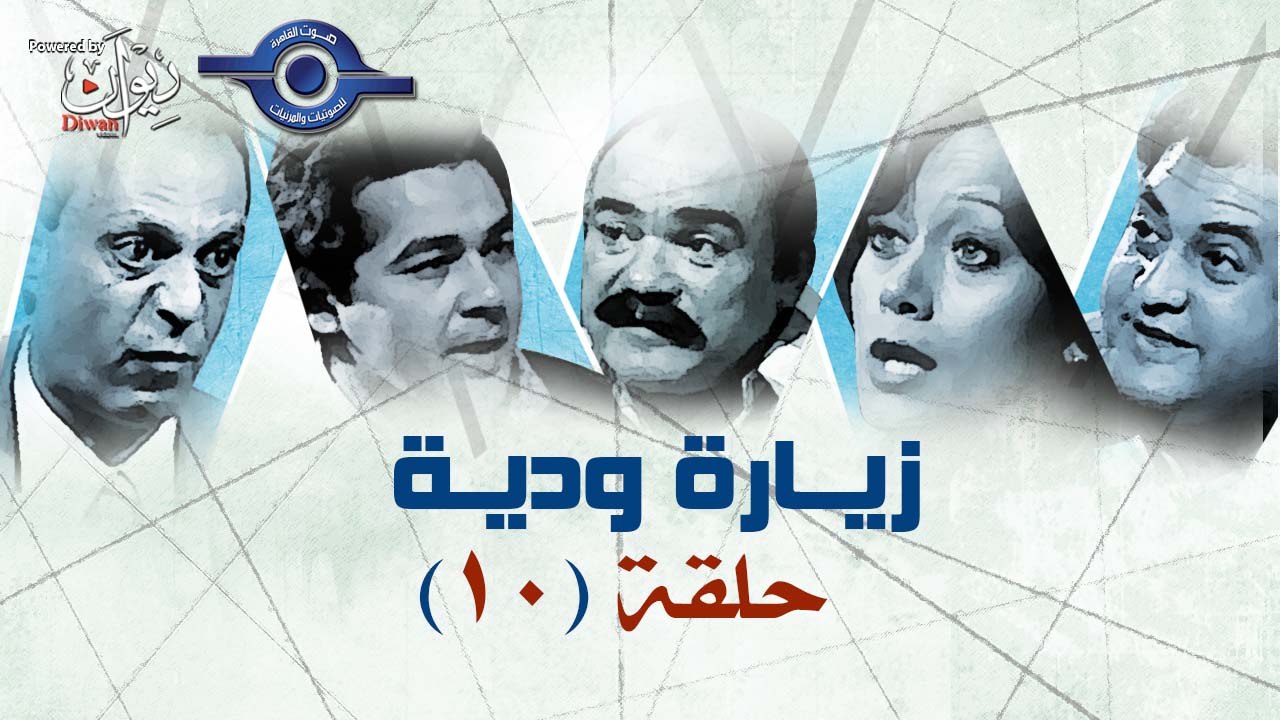 مسلسل زيارة وديه | حلقة 10