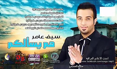 سيف عامر-هم يسألكم | Saif Amer-Ham Eis'alkom