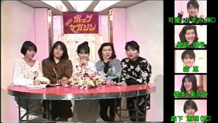 可愛かずみ　週刊ポップマガジン／トーク 1987