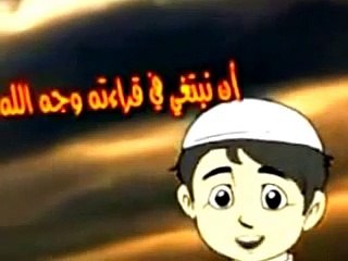 آداب تلاوة القرآن الكريم __ نصائح مؤمن (مقطع مؤثر للاطفال)