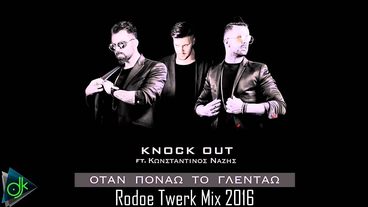 Knock Out Ft. Κωνσταντίνος Νάζης -  Όταν Πονάω Το Γλεντάω (Rodoe Twerk Mix 2016)