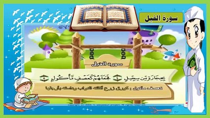 تعليم سورة الفيل _ مكررة 3 مرات - تحفيظ سور القرآ للأطفال