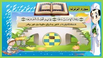 ‫تعليم سورة الزلزلة - مكررة 3 مرات - تحفيظ سور القرآن للاطفال‬ -