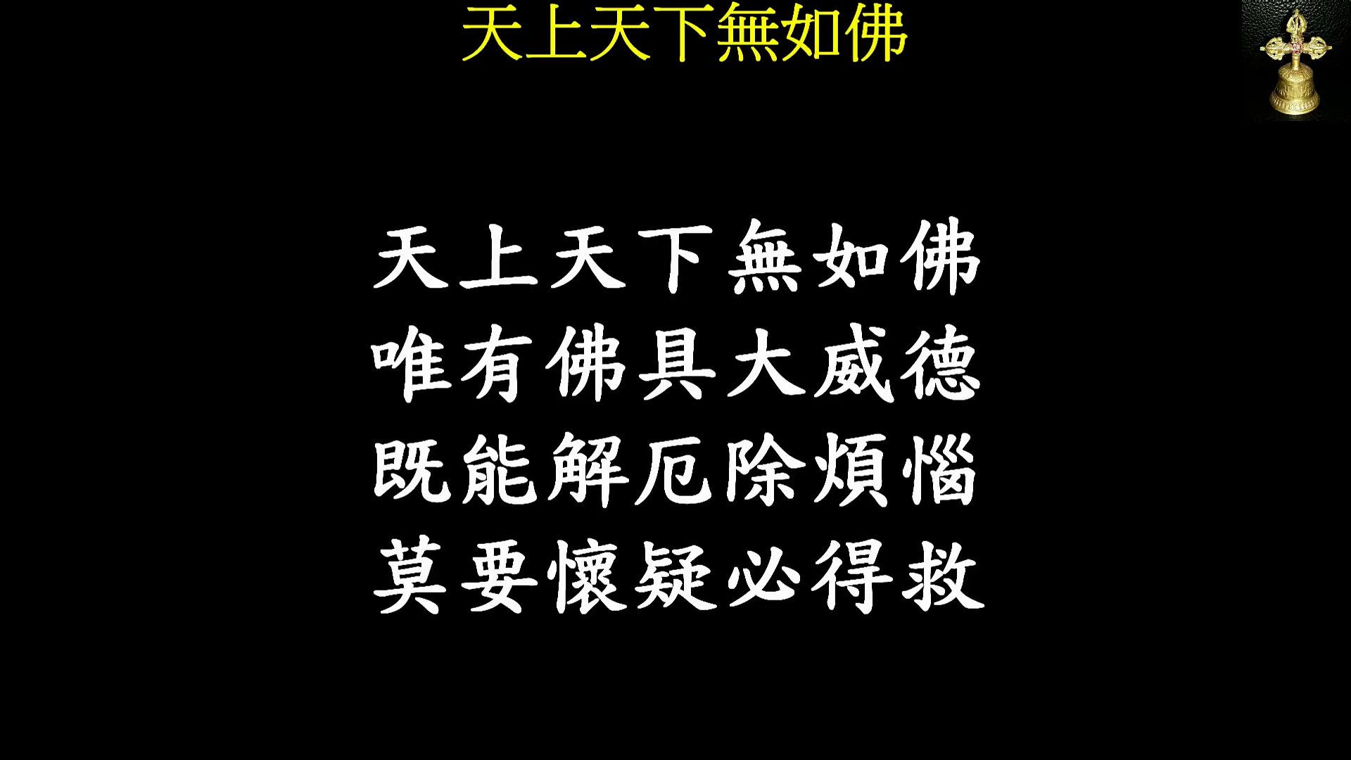 天上天下無如佛 影片dailymotion