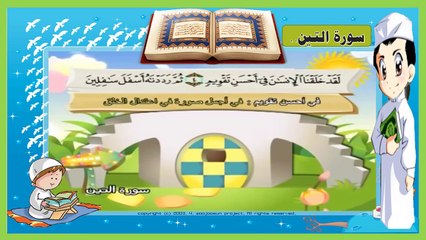 تعليم سورة التين- مكررة 3 مرات - والتين والزيتون - تحفيظ القرآن للاطفال -