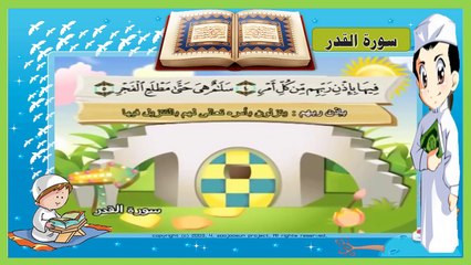 Video herunterladen: تعليم سورة القدر - مكررة 3 مرات - إنا أنزلنه في ليلة القدر - تحفيظ سور القرآن للاطفال -