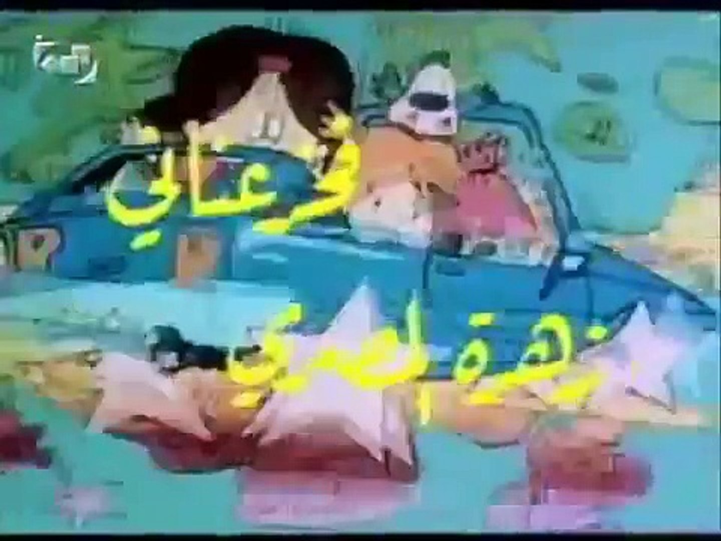 أحلام وفرح اغاني الرسوم المتحركة