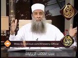 علم الحديث  سبب اختلاف الروايات   للشيخ أبي إسحاق الحويني