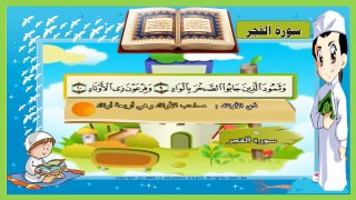 ‫سورة الفجر تعليم الاطفال القرآن ترديد أطفال المصحف المعلم للاطفال‬ -