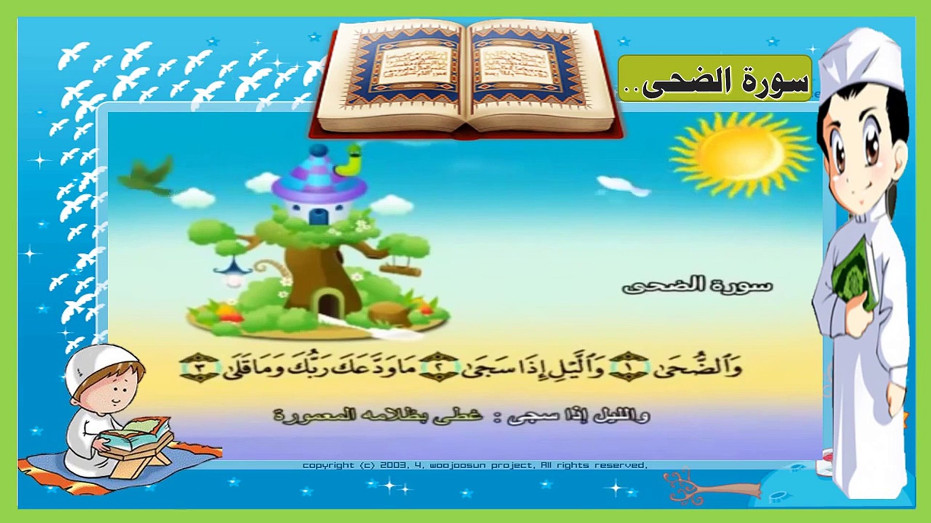 ⁣سورة الضحى - تعليم الاطفال القرآن - ترديد أطفال - المصحف المعلم للاطفال -