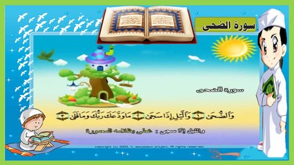 سورة الضحى - تعليم الاطفال القرآن - ترديد أطفال - المصحف المعلم للاطفال -