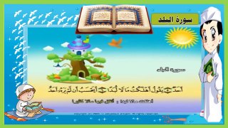 ‫سورة البلد تعليم الاطفال القرآن ترديد أطفال المصحف المعلم للاطفال‬ -