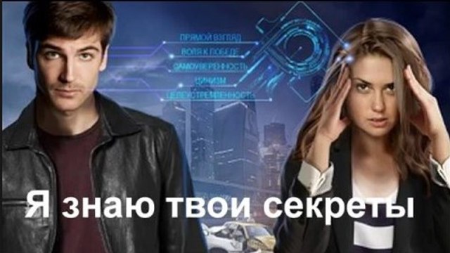 Фильм | Я знаю твои секреты 2 серия | Детектив, Мелодрама | 2016