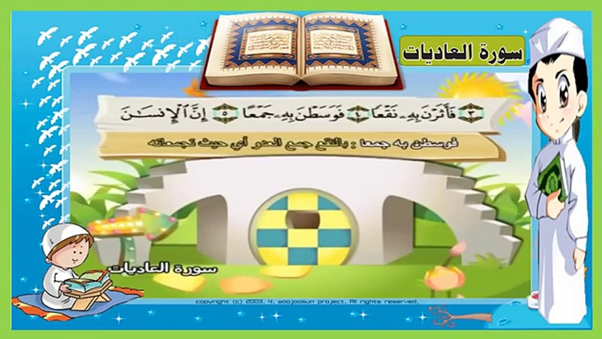 تعليم سورة العاديات - مكررة 3 مرات - تحفيظ سور القرآن للاطفال بالتكرار - -  Vidéo Dailymotion