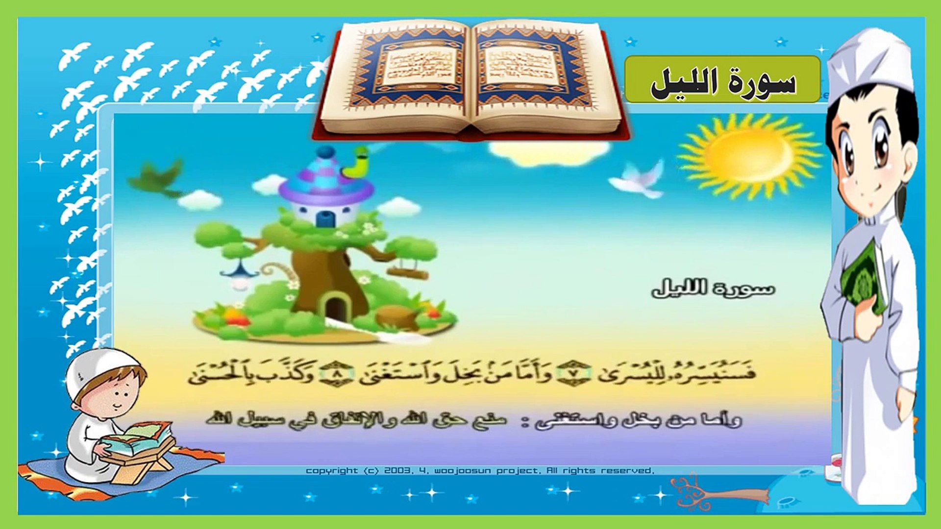 سورة الليل - تعليم الاطفال القرآن - ترديد أطفال - المصحف المعلم للاطفال - -  Vidéo Dailymotion