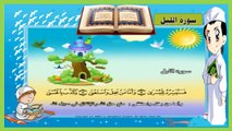 ‫سورة الليل - تعليم الاطفال القرآن - ترديد أطفال - المصحف المعلم للاطفال‬ -