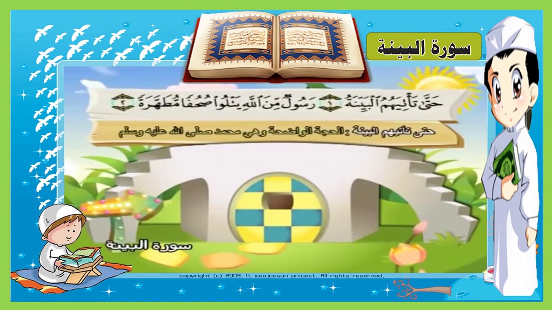⁣سورة البينة - تعليم الاطفال القرآن - ترديد أطفال - المصحف المعلم للاطفال -