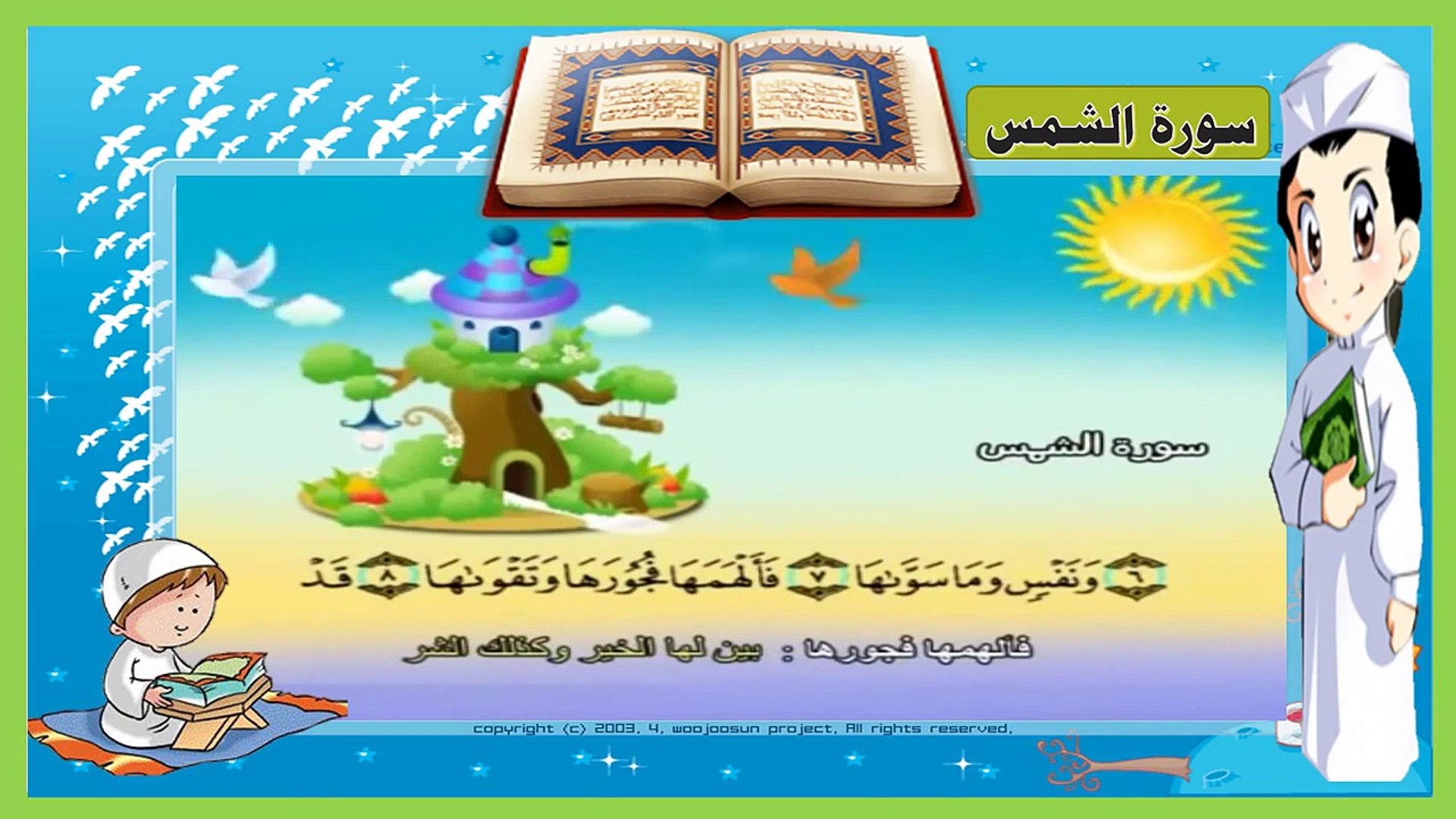 ⁣سورة الشمس تعليم الاطفال القرآن ترديد أطفال المصحف المعلم للاطفال -