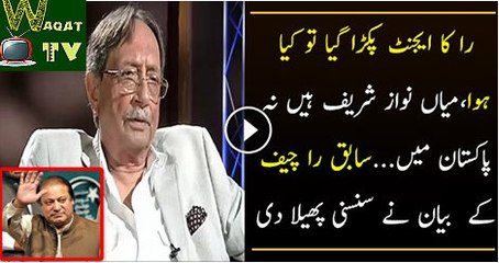 Ex RAW chief AS Dulat  Nawaz Shareef Hai na Pakistan Main. Raw agent Pakra gya to kya hua,