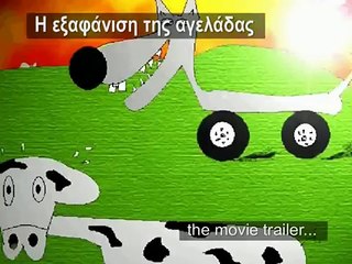 "Η εξαφάνιση της αγελάδας"  το trailer της ταινίας