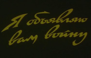 Я объявляю вам войну