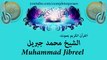102. Surah At-Takathur by Muhammad Jibreel - سورة التكاثر بصوت الشيخ محمد جبريل