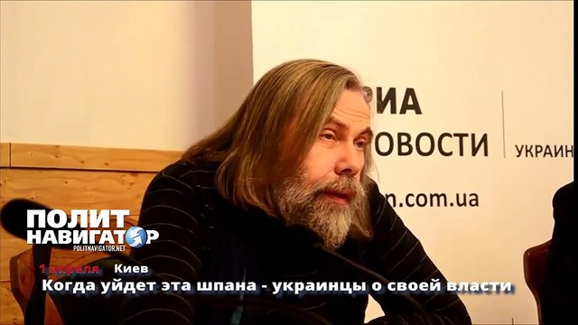 Когда уйдет эта шпана украинцы о своей власти
