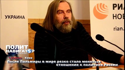 После Пальмиры в мире резко стало меняться отношение к политике России