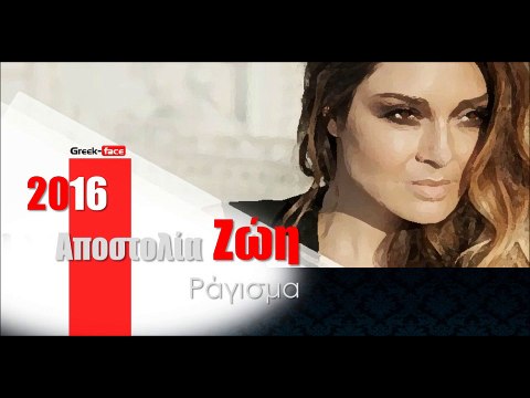 ΑΖ| Αποστολία Ζώη - Ράγισμα |02.04.2016 (Official mp3 hellenicᴴᴰ music web promotion) Greek- face