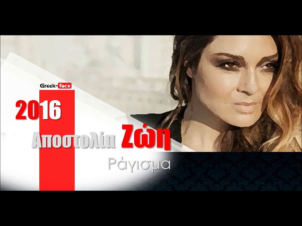 ΑΖ| Αποστολία Ζώη - Ράγισμα |02.04.2016  (Official mp3 hellenicᴴᴰ music web promotion)  Greek- face