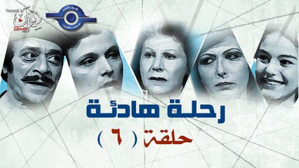 مسلسل رحلة هادئة | حلقه 6
