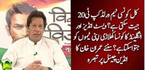 Who will win the World cup tomorrow  Imran Khan replies