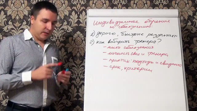 Евгений Грин - Самоучитель по соблазнению с планом и техниками. Часть 1