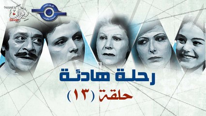 مسلسل رحلة هادئة | حلقه 13