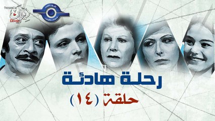 مسلسل رحلة هادئة | حلقه 14