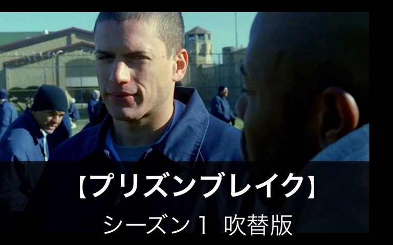 【プリズンブレイク】シーズン１を無料視聴する★