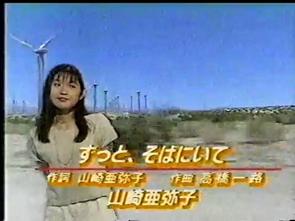 山崎亜弥子　「ずっと、そばにいて」